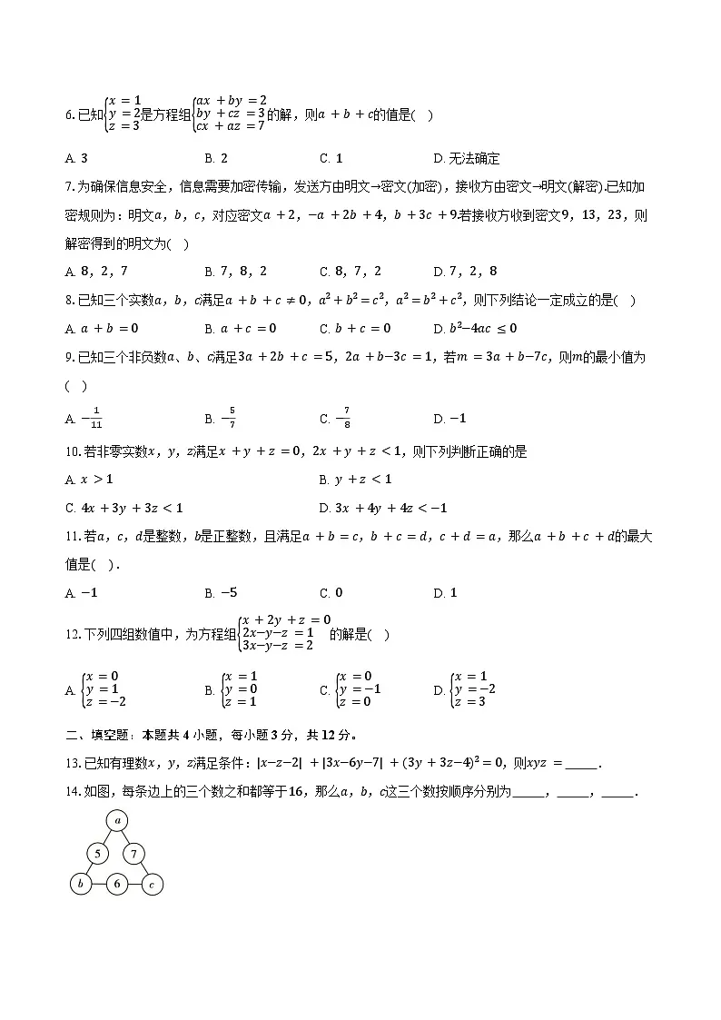 5.5三元一次方程组 北师大版(2024)初中数学八年级上册同步练习(含详细答案解析)第2页