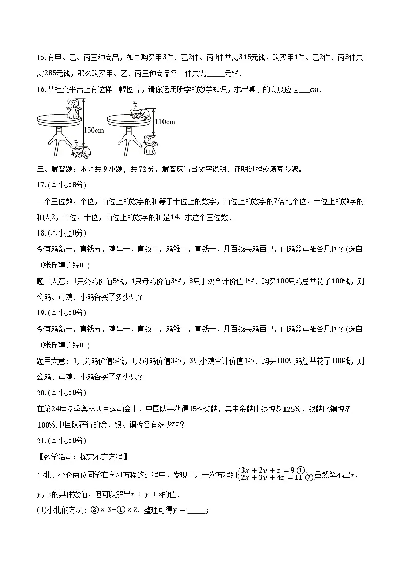 5.5三元一次方程组 北师大版(2024)初中数学八年级上册同步练习(含详细答案解析)第3页