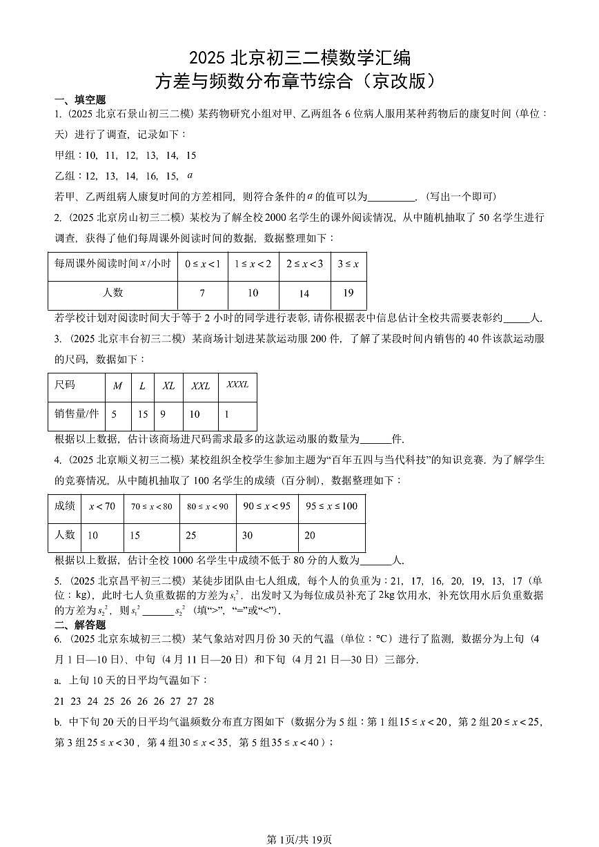 2025北京初三二模数学汇编:方差与频数分布章节综合(京改版)试卷 有答案第1页