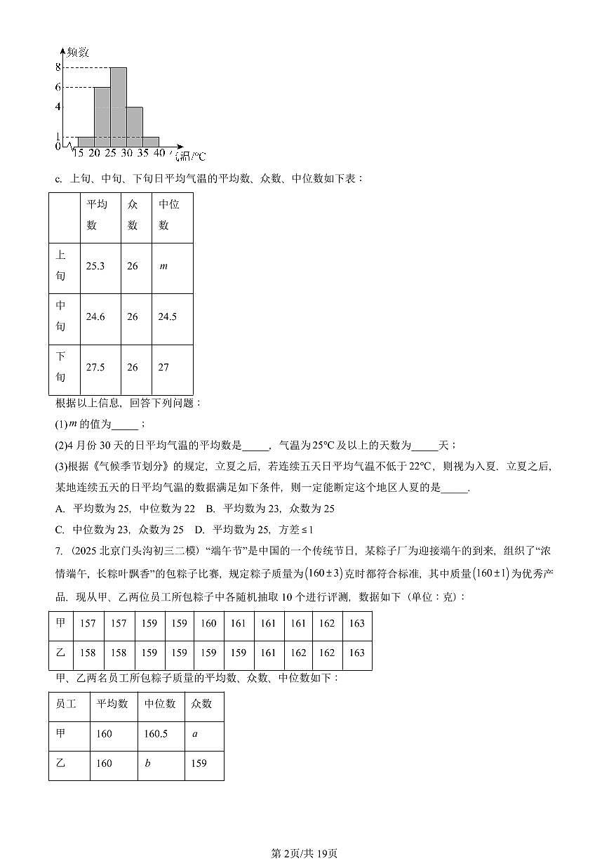 2025北京初三二模数学汇编:方差与频数分布章节综合(京改版)试卷 有答案第2页