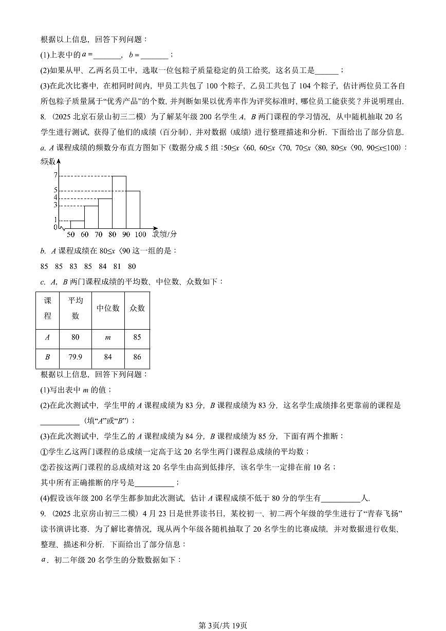 2025北京初三二模数学汇编:方差与频数分布章节综合(京改版)试卷 有答案第3页