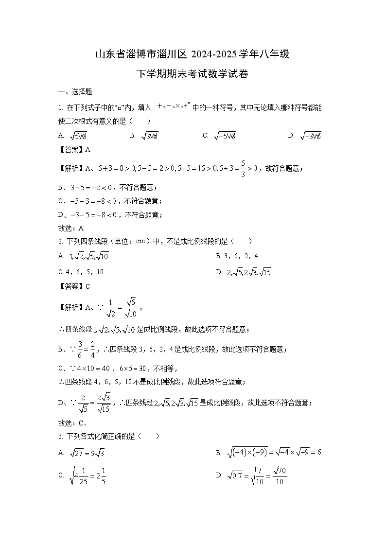 山东省淄博市淄川区2024-2025学年八年级下学期期末考试数学试卷(解析版)第1页
