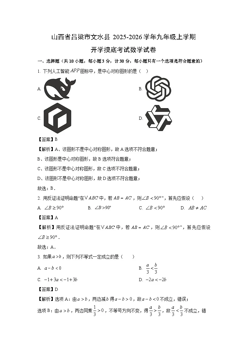 山西省吕梁市文水县2025-2026学年九年级上学期开学摸底考试数学试卷(解析版)第1页