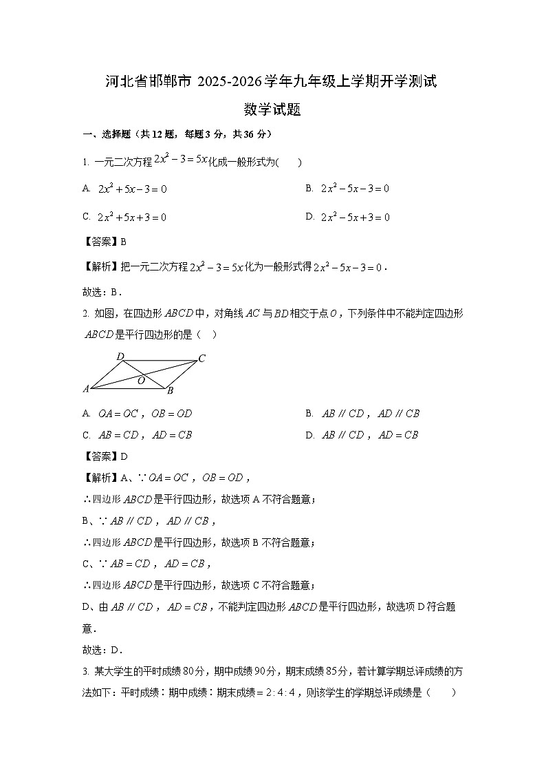 河北省邯郸市2025-2026学年九年级上学期开学测试数学试卷(解析版)第1页