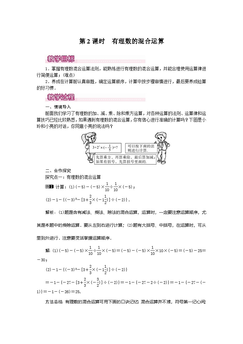 2024-2025学年七年级数学上册1.5.1 第2课时 有理数的混合运算 名师教案第1页