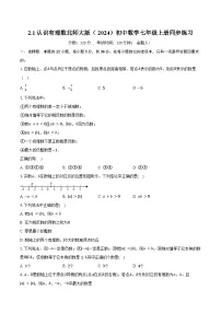 数学七年级上册(2024)认识有理数精品一课一练