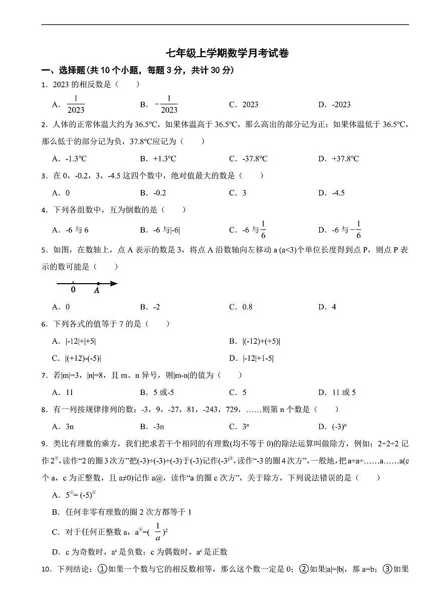 湖北省武汉市2025年七年级上学期数学月考试卷及答案第1页