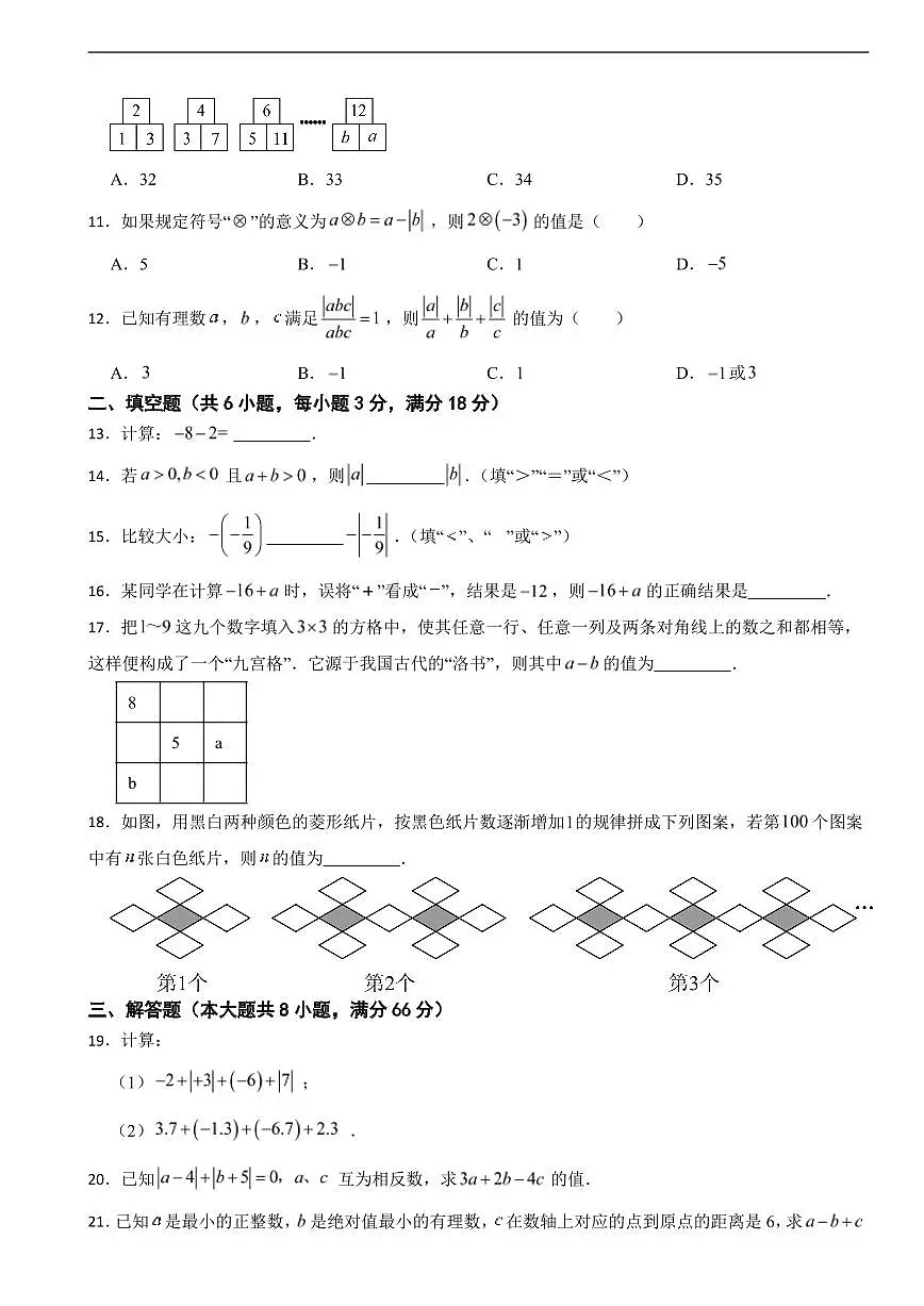 湖南省衡阳市2025年七年级上学期月考数学试题及答案第2页