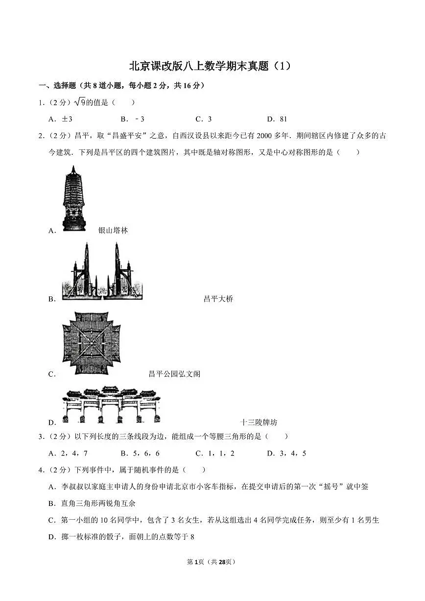 北京课改版八上数学期末真题(1)第1页
