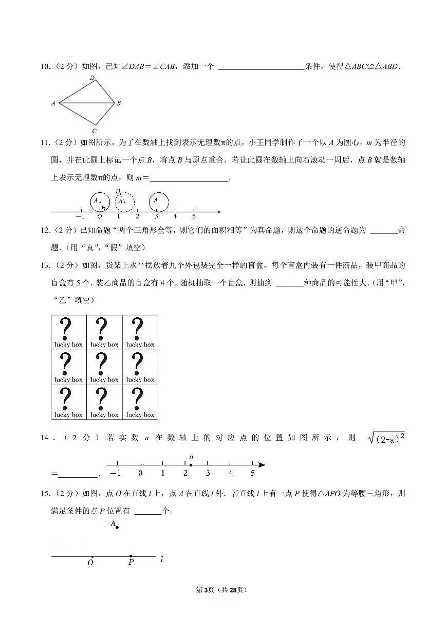 北京课改版八上数学期末真题(1)第3页