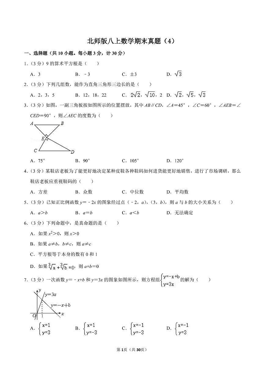 北师版八上数学期末真题(4)第1页