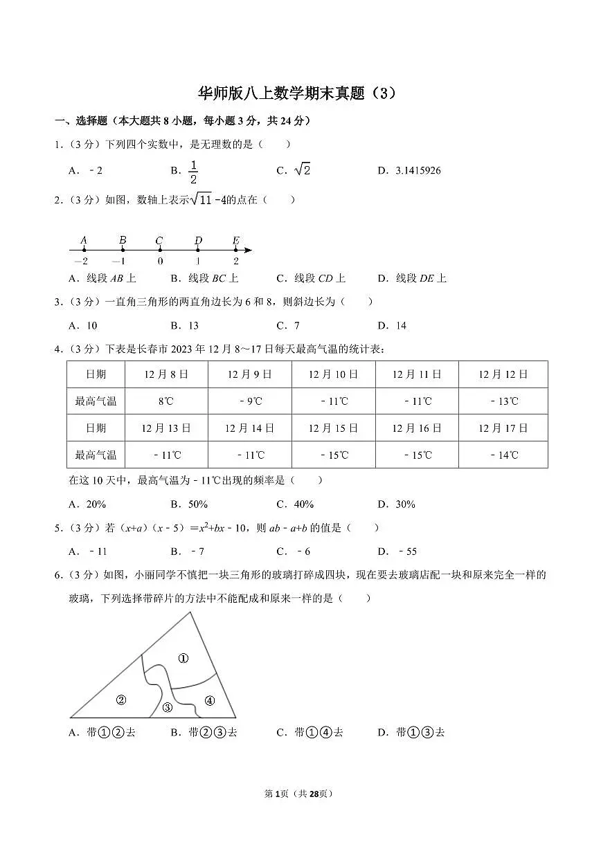 华师版八上数学期末真题(3)第1页