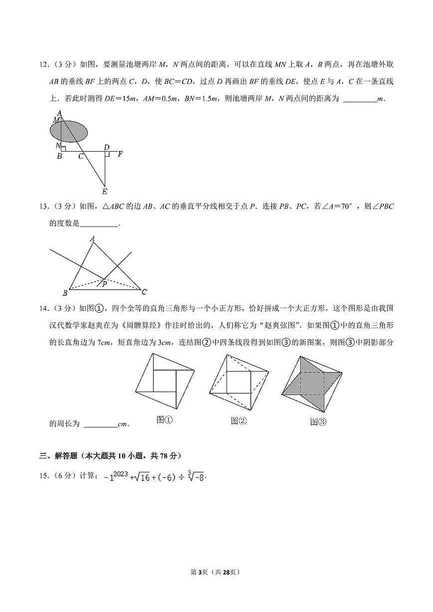 华师版八上数学期末真题(3)第3页