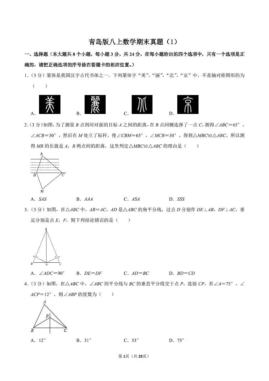 青岛版八上数学期末真题(1)第1页