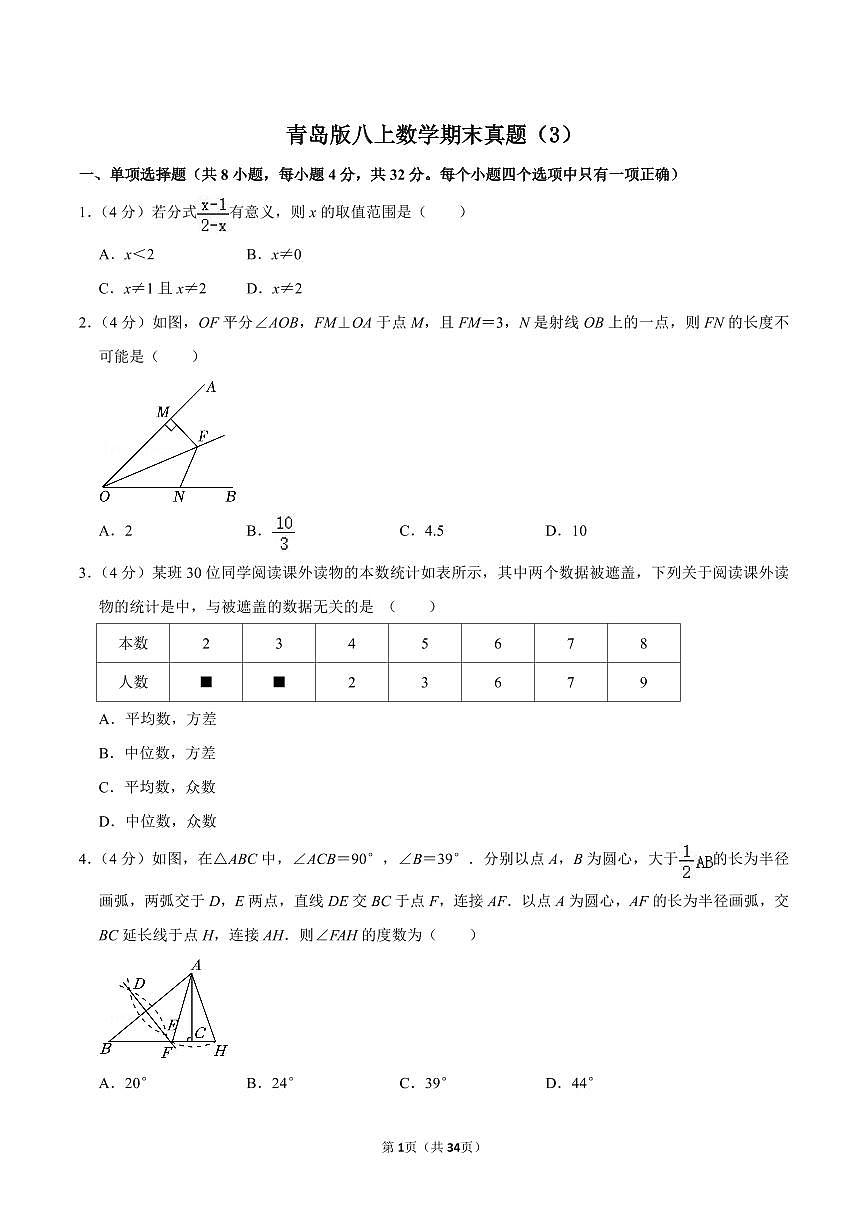 青岛版八上数学期末真题(3)第1页