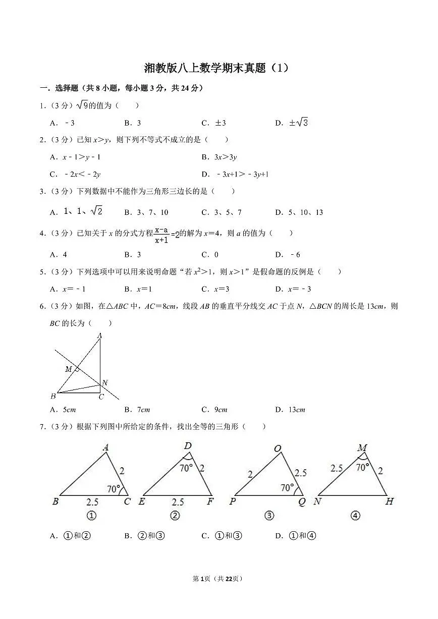 湘教版八上数学期末真题(1)第1页