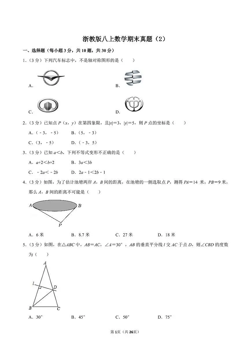 浙教版八上数学期末真题(2)第1页