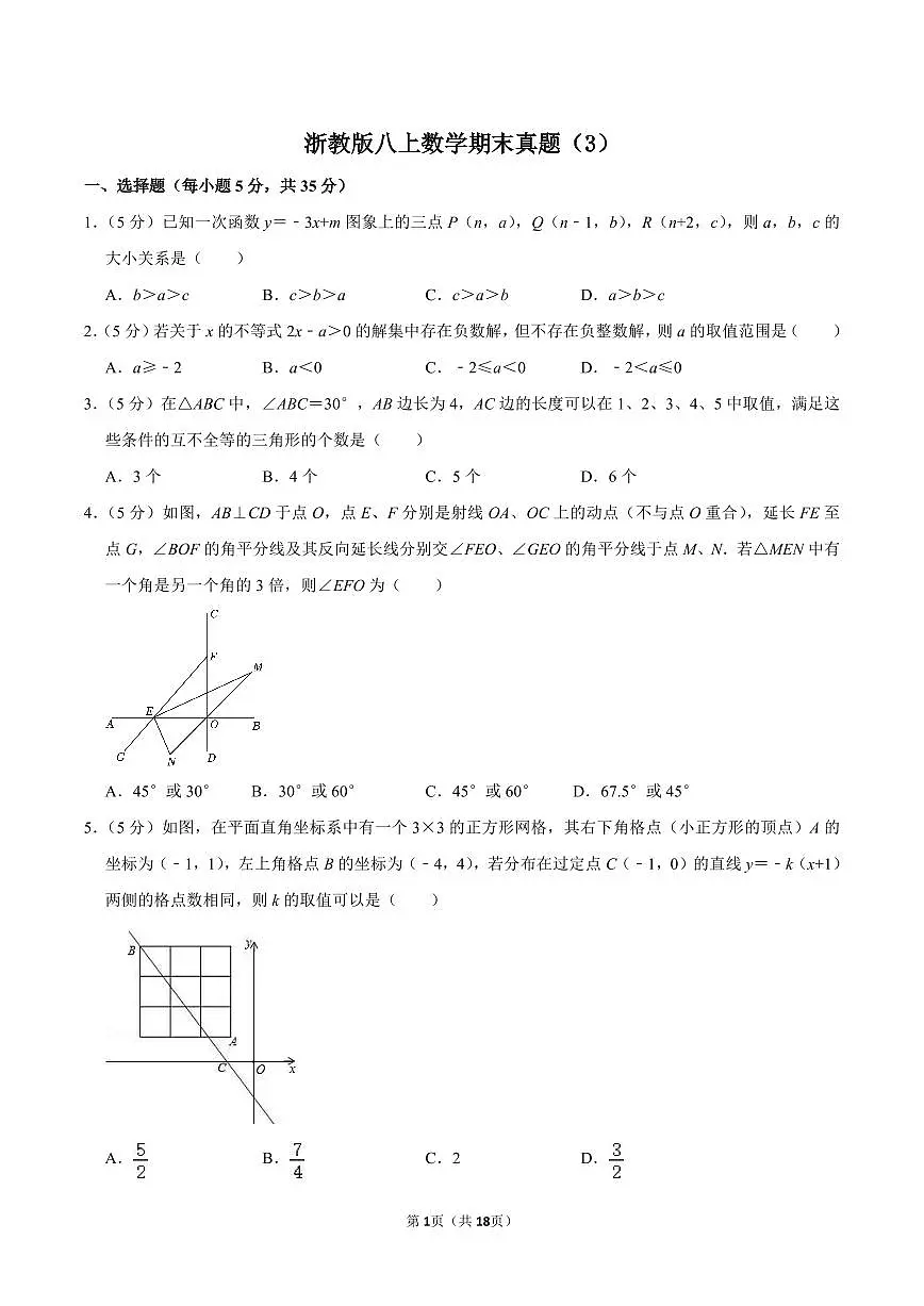浙教版八上数学期末真题(3)第1页