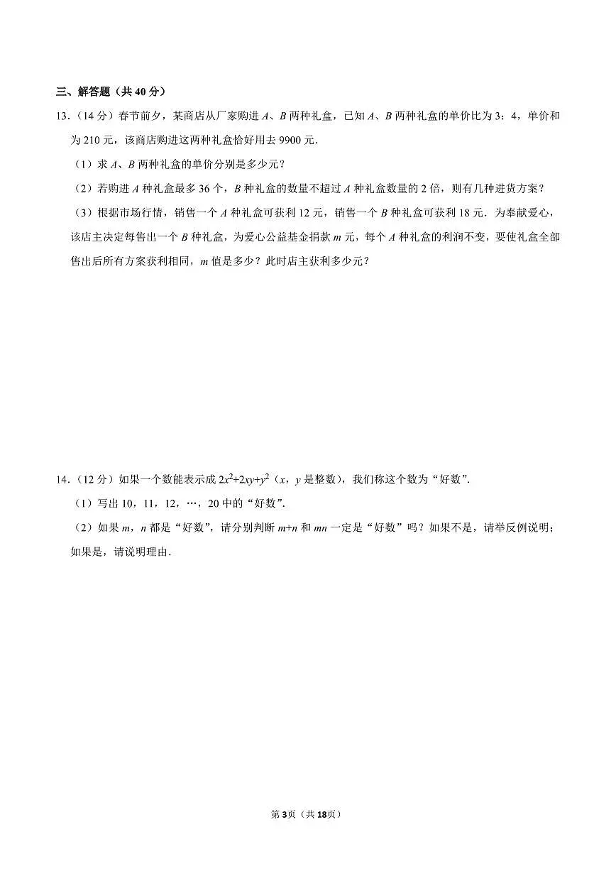 浙教版八上数学期末真题(3)第3页