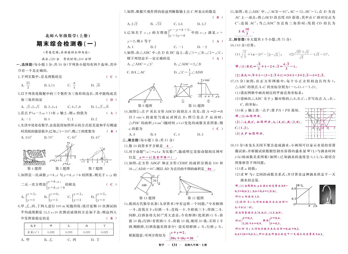 《期末综合检测卷》数学八上(北师大)1答案第1页