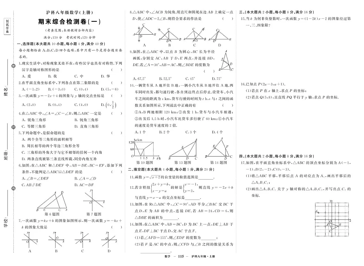 《期末综合检测卷》数学八上(沪科)试卷1第1页