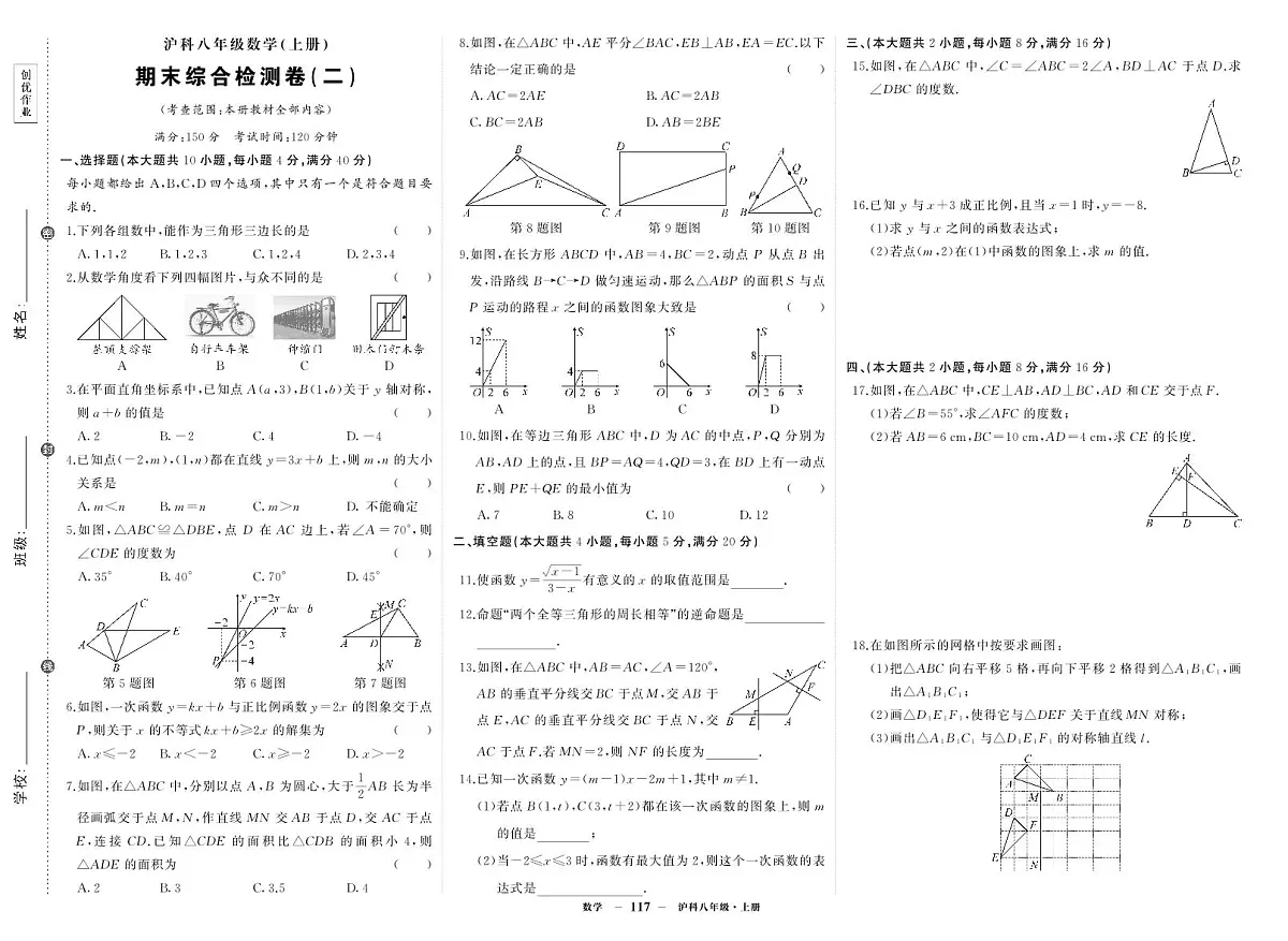《期末综合检测卷》数学八上(沪科)试卷2第1页