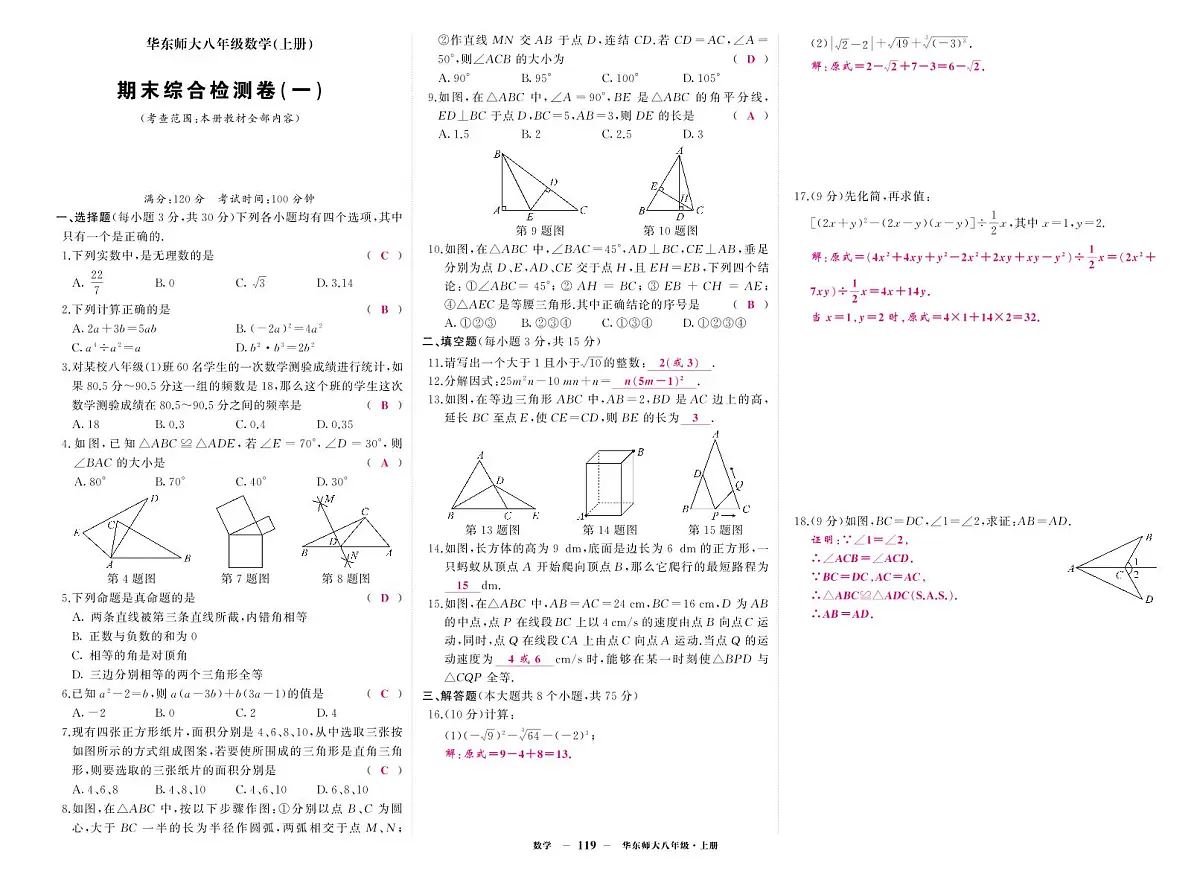 《期末综合检测卷》数学八上(华师大)1答案第1页