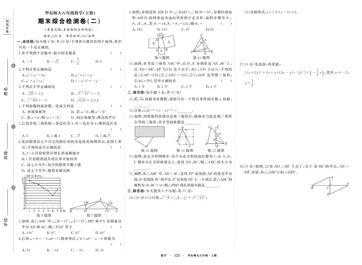 《期末综合检测卷》数学八上(华师大)试卷2第1页