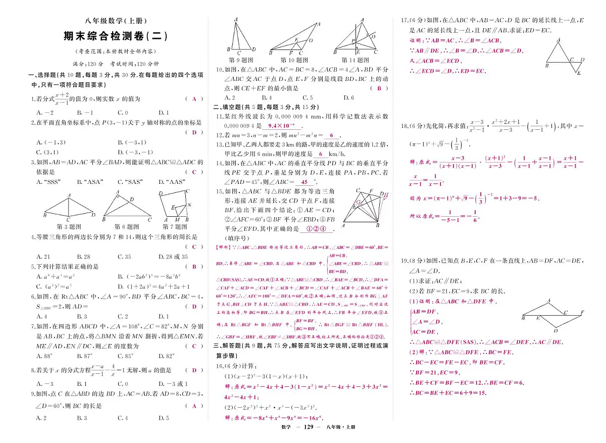 《期末综合检测卷》数学八上(人教)2答案第1页