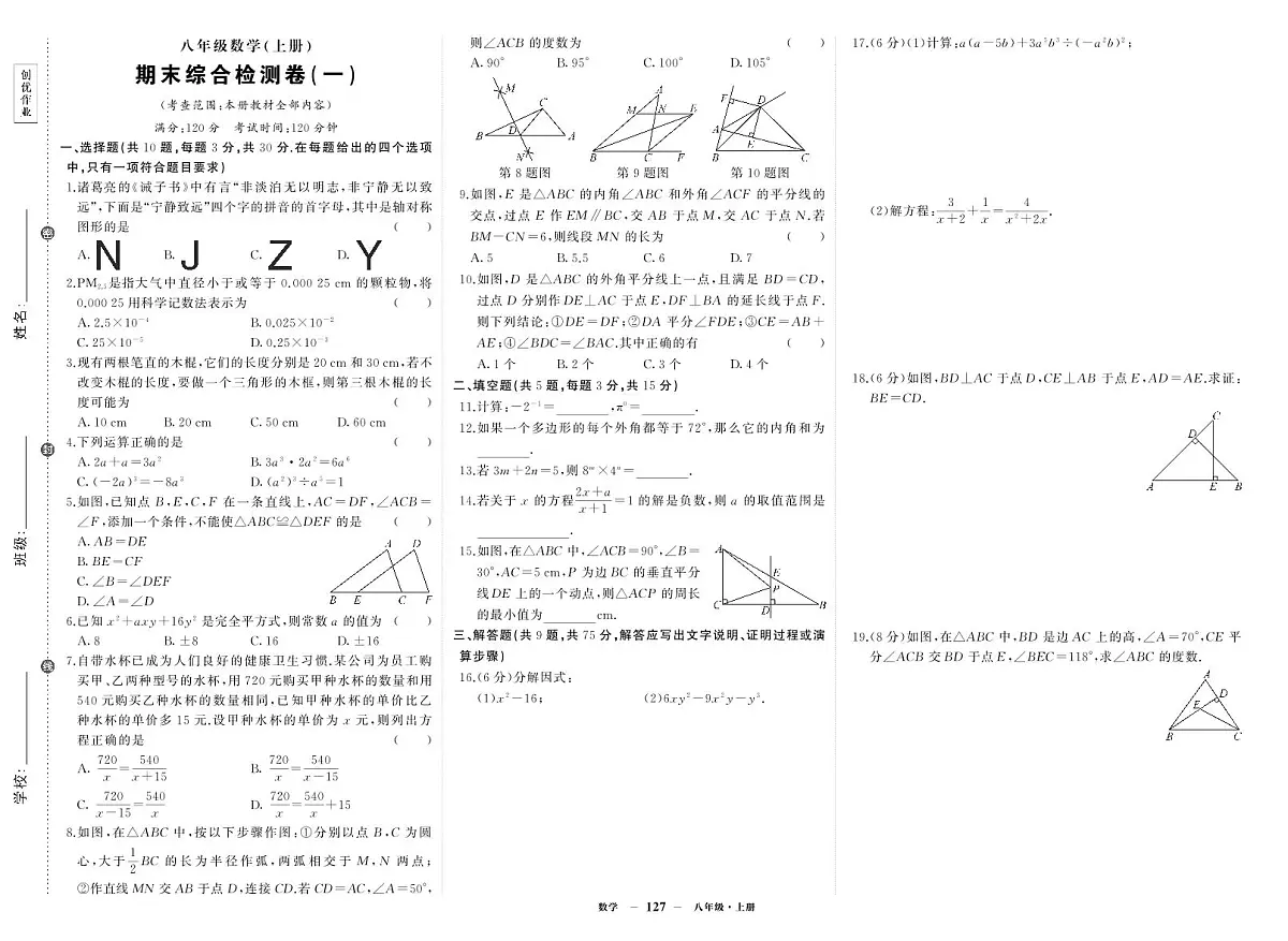 《期末综合检测卷》数学八上(人教)试卷1第1页