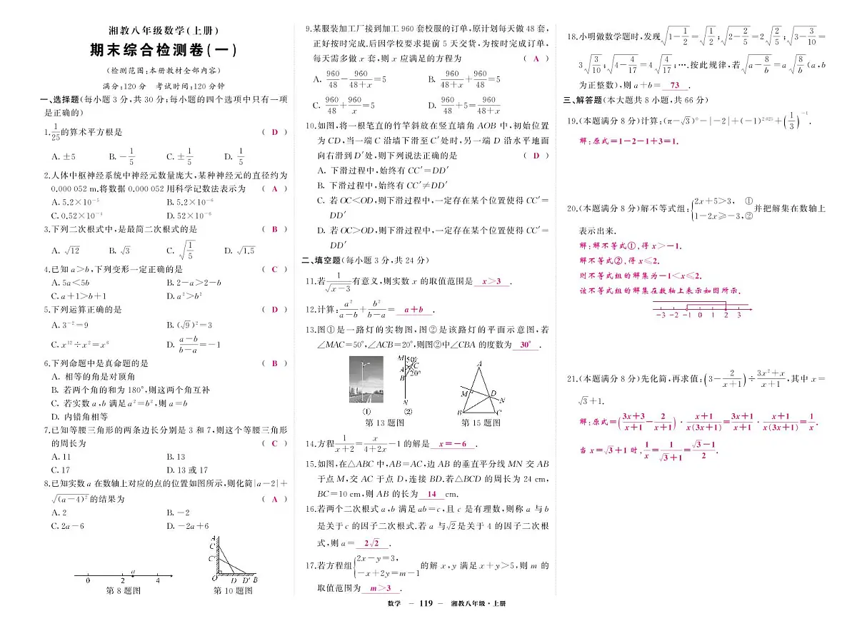 《期末综合检测卷》数学八上(湘教)1答案第1页