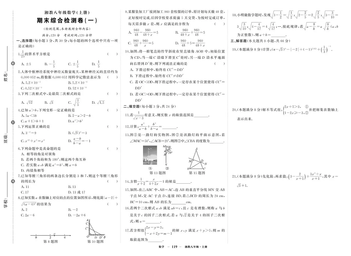 《期末综合检测卷》数学八上(湘教)试卷1第1页