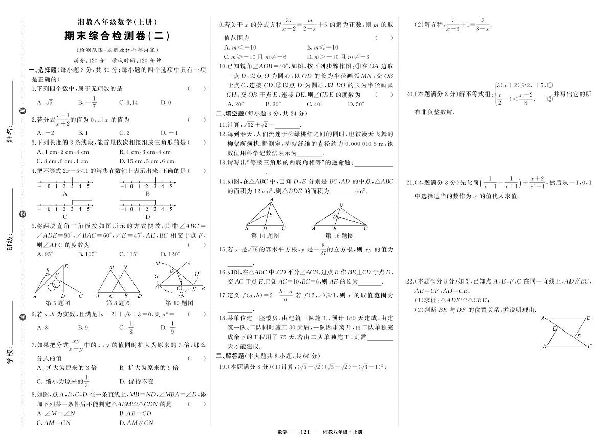 《期末综合检测卷》数学八上(湘教)试卷2第1页