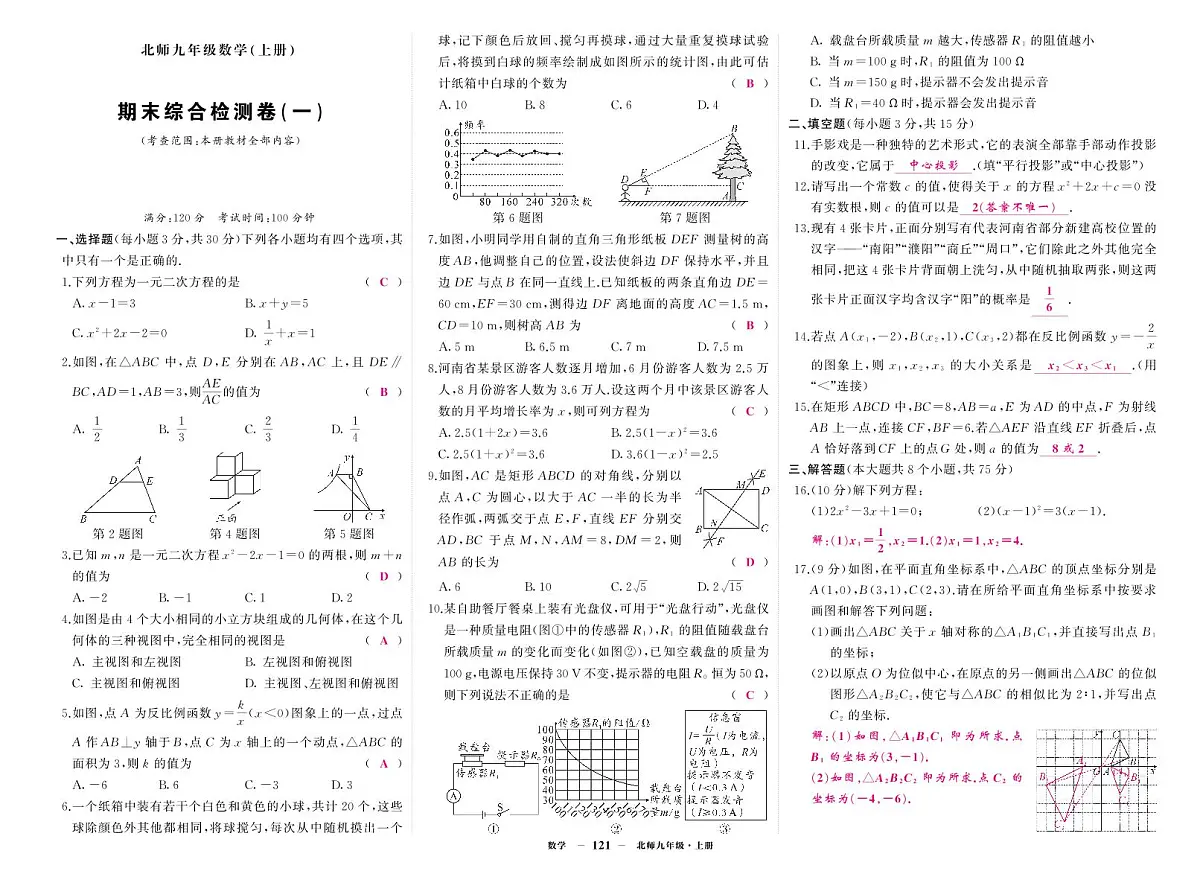 《期末综合检测卷》数学九上(北师大)1答案第1页