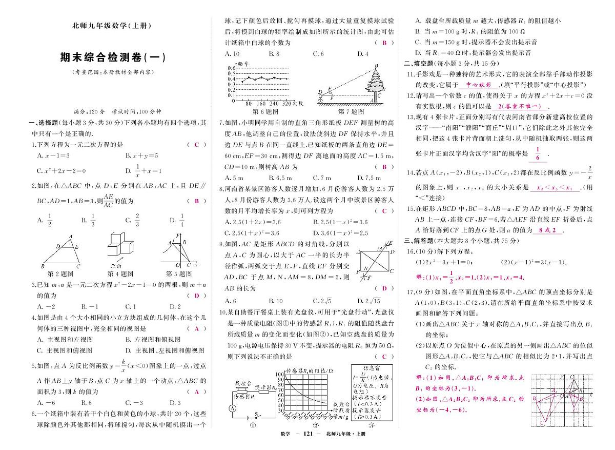 《期末综合检测卷》数学九上(北师大)1答案第1页