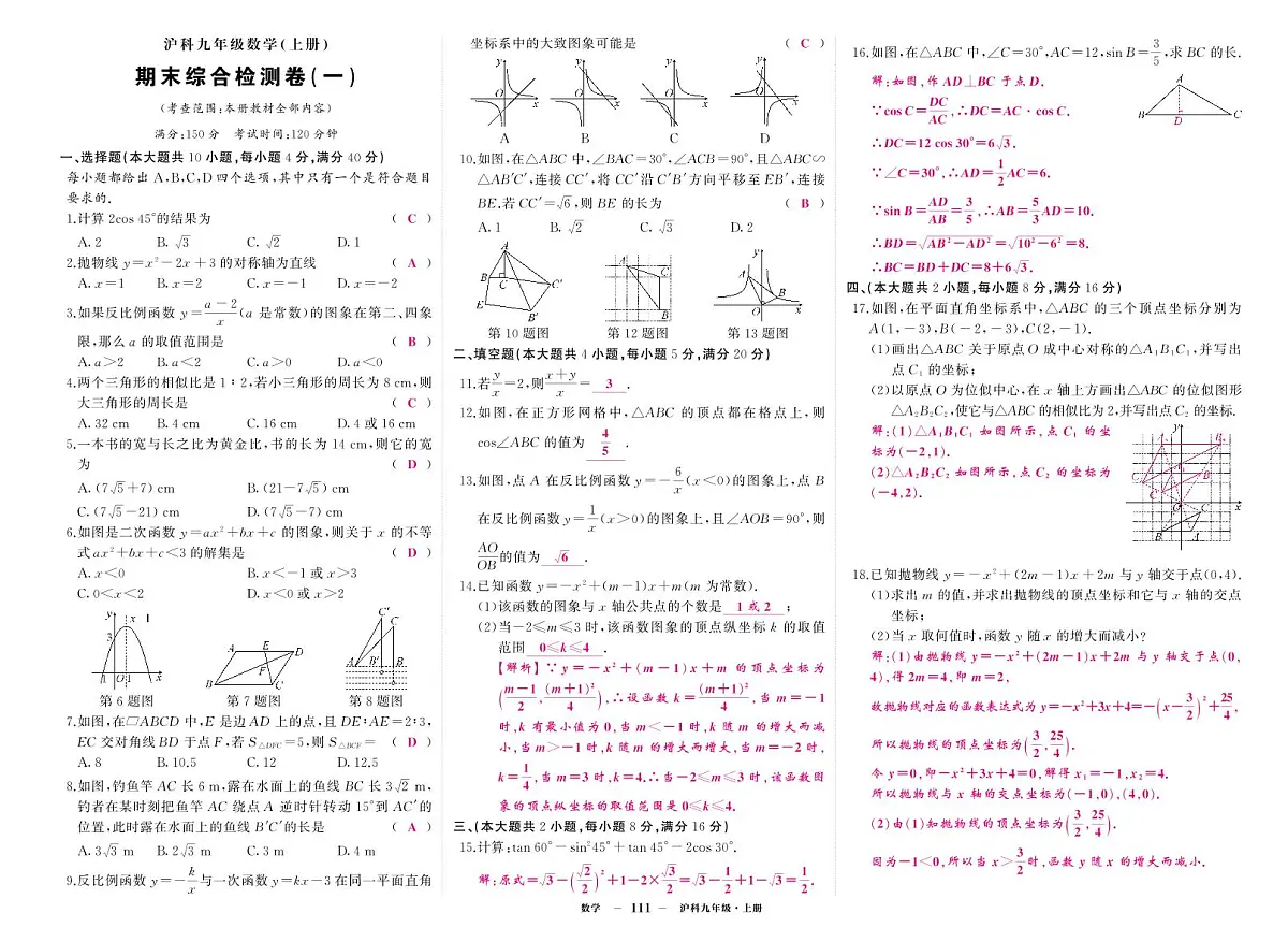 《期末综合检测卷》数学九上(沪科)1答案第1页