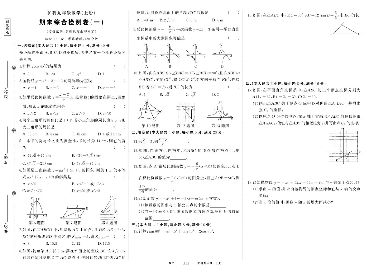 《期末综合检测卷》数学九上(沪科)试卷1第1页