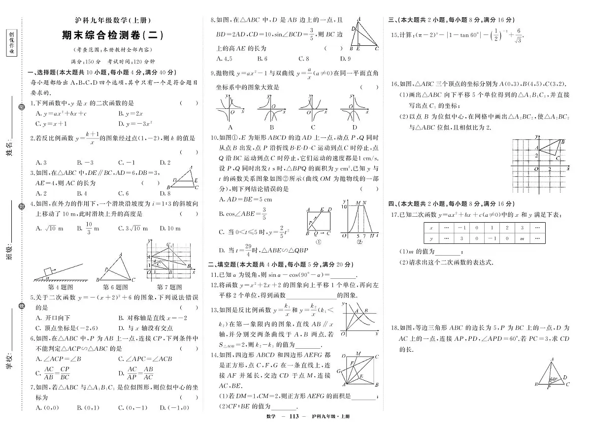 《期末综合检测卷》数学九上(沪科)试卷2第1页