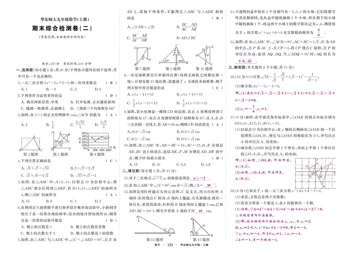 《期末综合检测卷》数学九上(华师大)2答案第1页