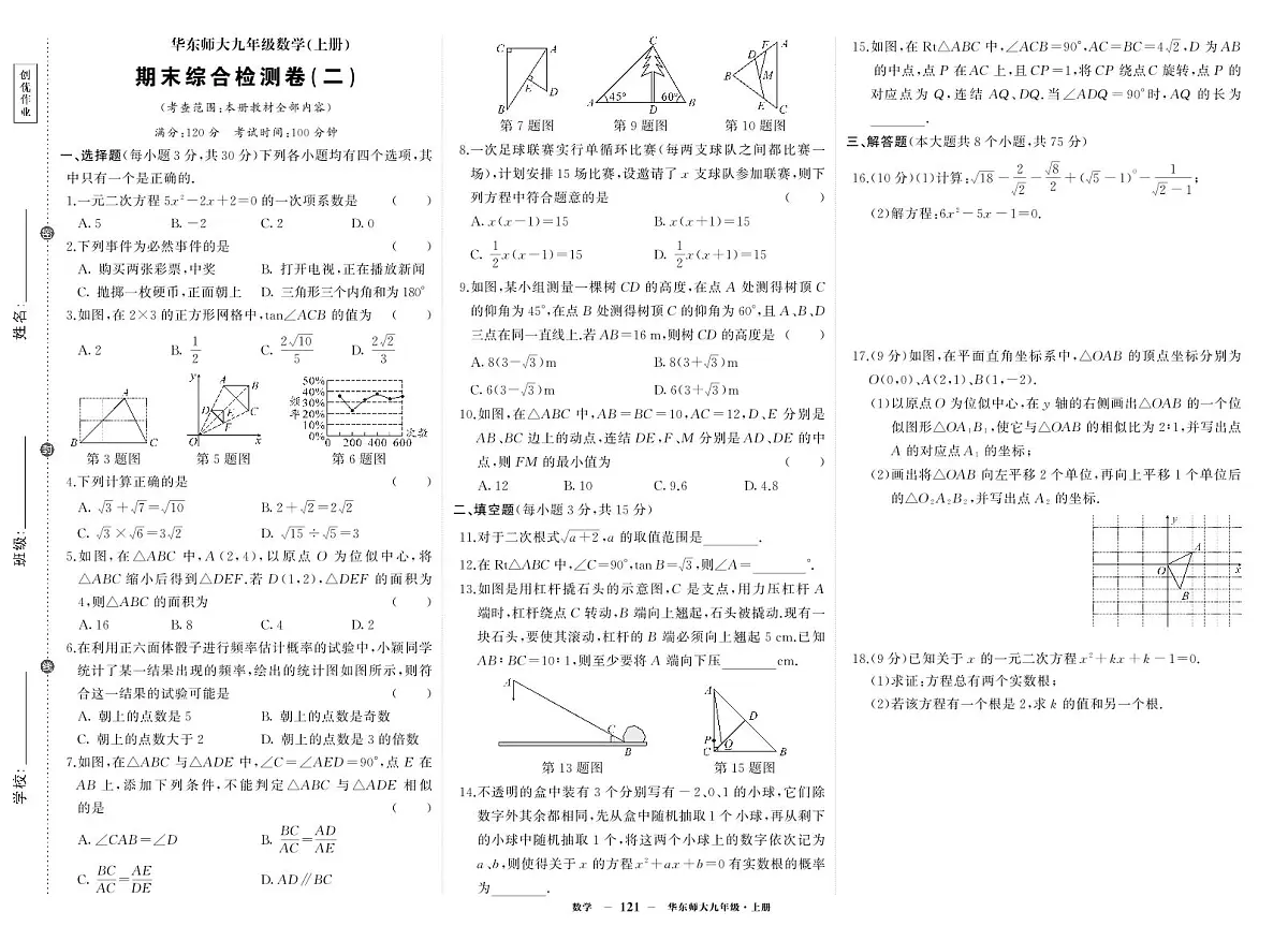 《期末综合检测卷》数学九上(华师大)试卷2第1页