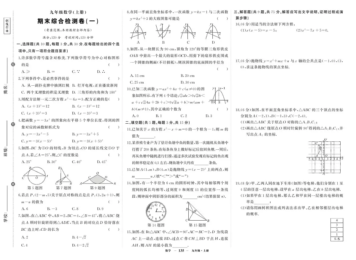 《期末综合检测卷》数学九上(人教)试卷1第1页