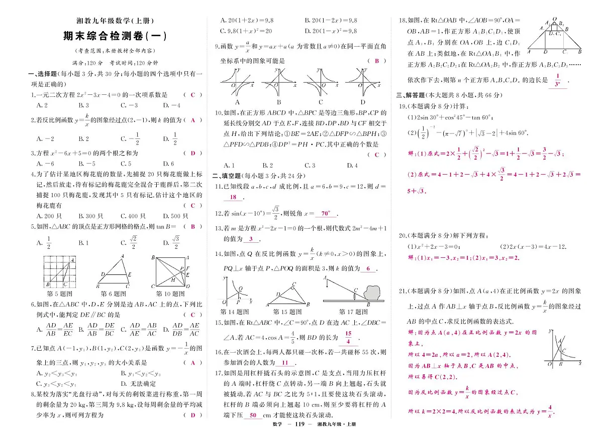《期末综合检测卷》数学九上(湘教)1答案第1页