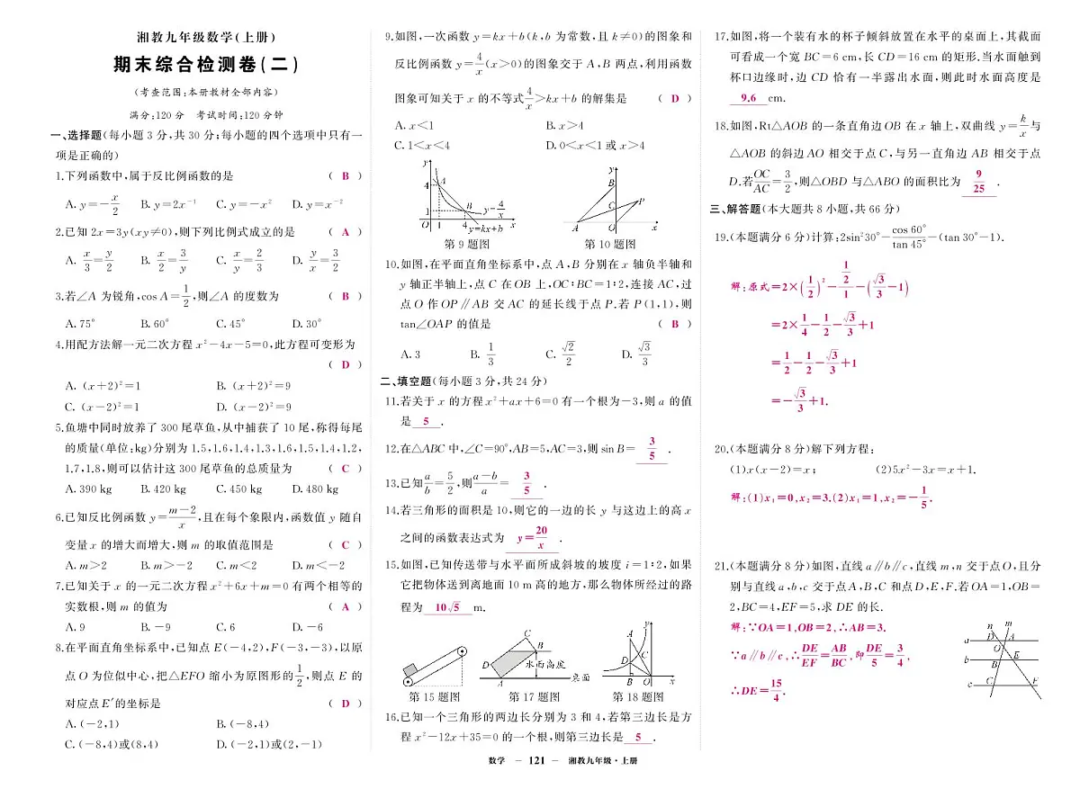 《期末综合检测卷》数学九上(湘教)2答案第1页