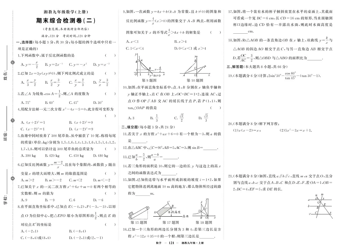 《期末综合检测卷》数学九上(湘教)试卷2第1页