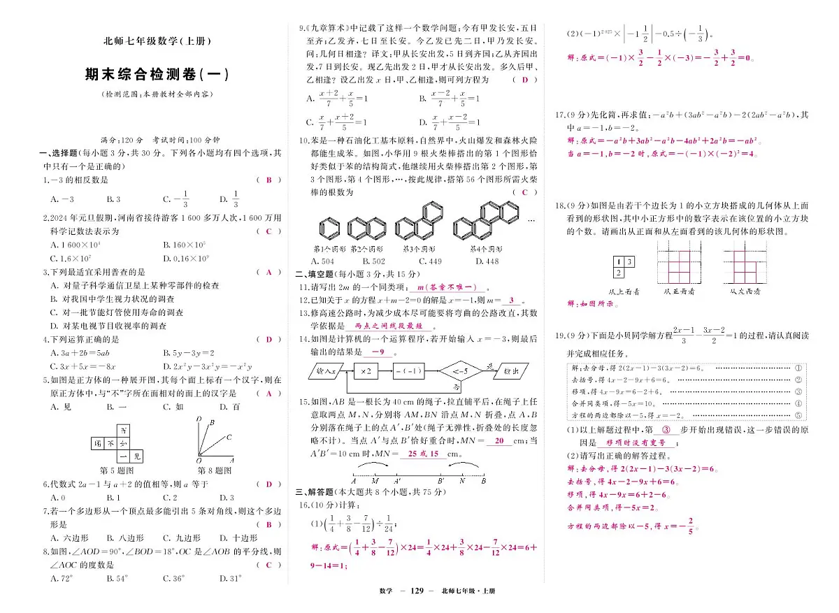 《期末综合检测卷》数学七上(北师大)1答案第1页
