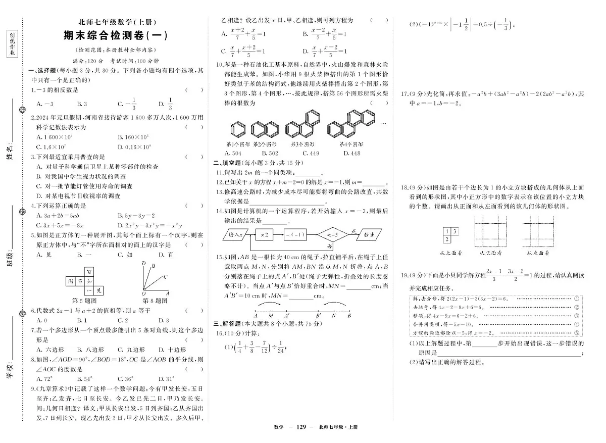 《期末综合检测卷》数学七上(北师大)试卷1第1页