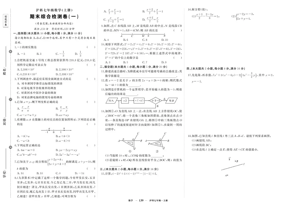 《期末综合检测卷》数学七上(沪科)试卷1第1页