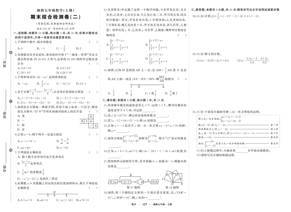 《期末综合检测卷》数学七上(湘教)试卷2第1页