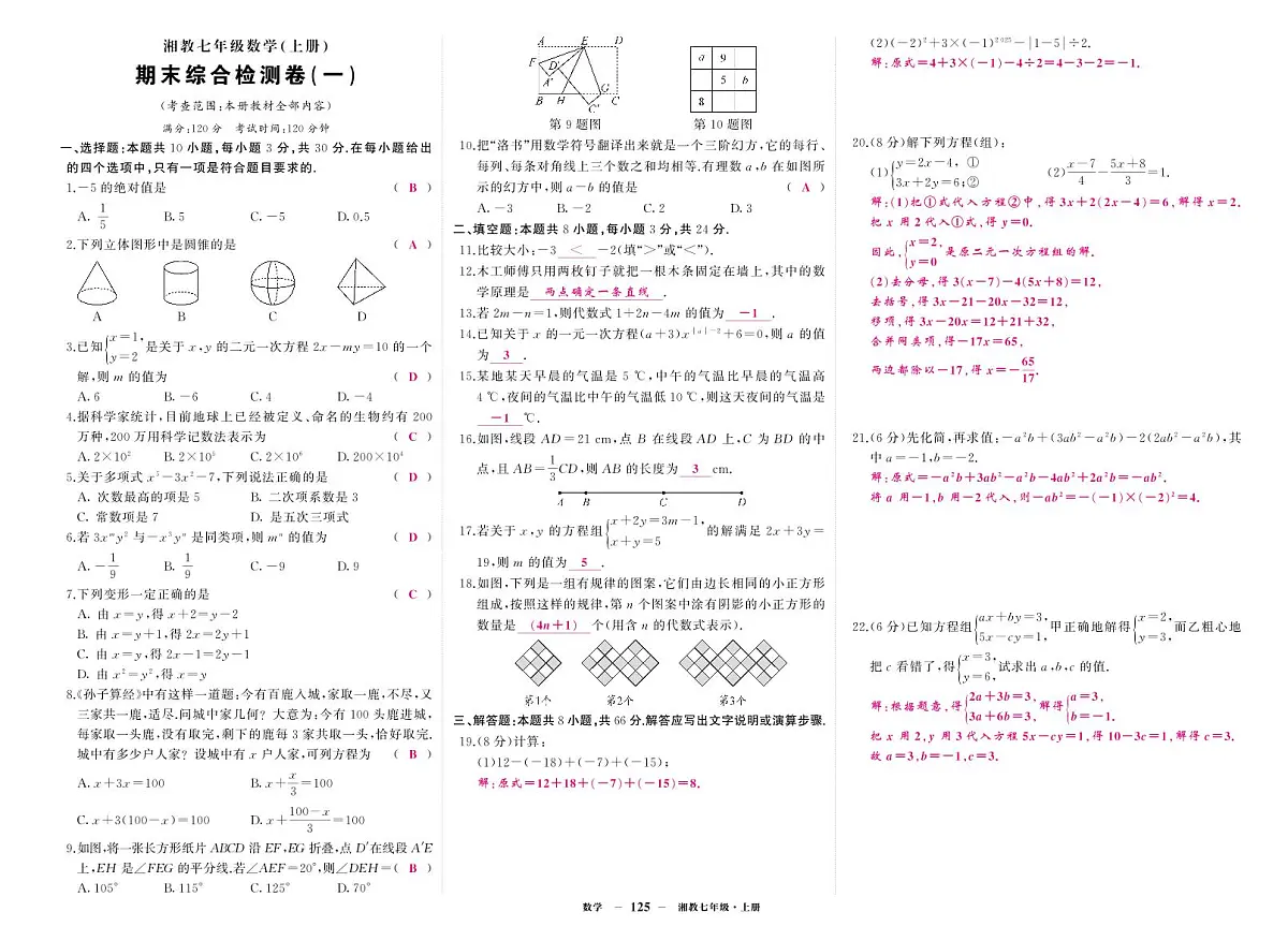《期末综合检测卷》数学七上(湘教)1答案第1页