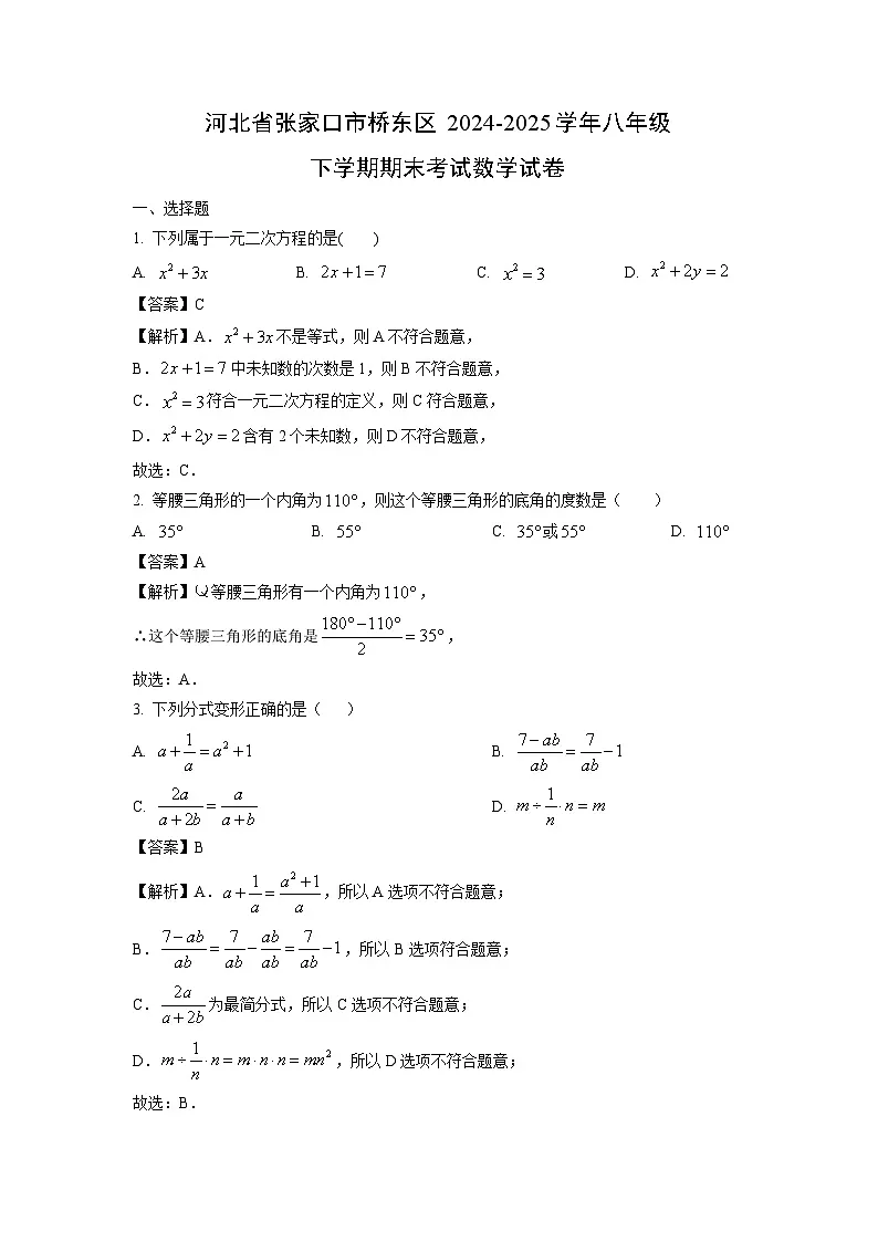 河北省张家口市桥东区2024-2025学年八年级下学期期末考试数学试题(解析版)第1页